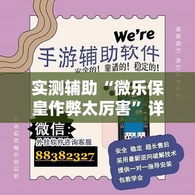 实测辅助“微乐保皇作弊太厉害”详细开挂教程