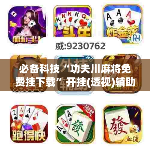 必备科技“功夫川麻将免费挂下载”开挂(透视)辅助神器