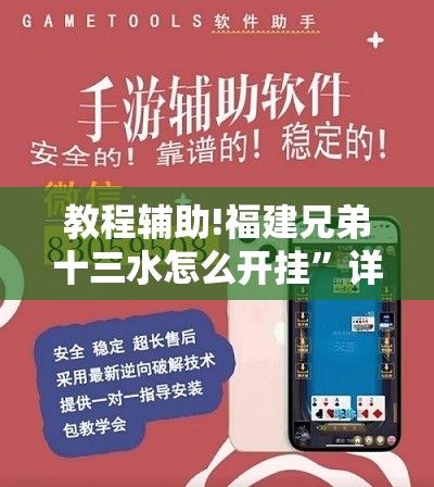 教程辅助!福建兄弟十三水怎么开挂	”详细外挂透视辅助软件教程