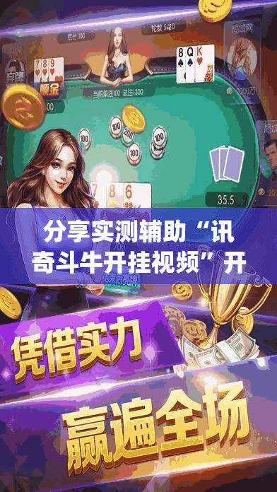 分享实测辅助“讯奇斗牛开挂视频”开挂(透视)辅助神器