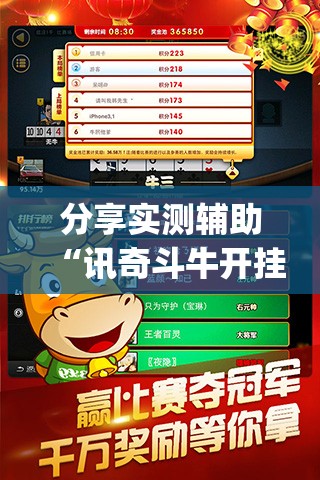 分享实测辅助“讯奇斗牛开挂视频”开挂(透视)辅助神器