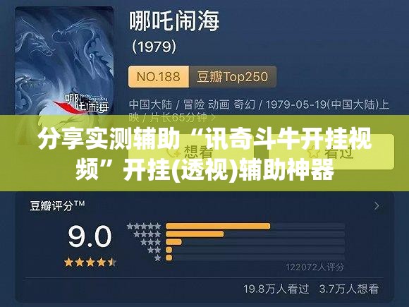 分享实测辅助“讯奇斗牛开挂视频	”开挂(透视)辅助神器