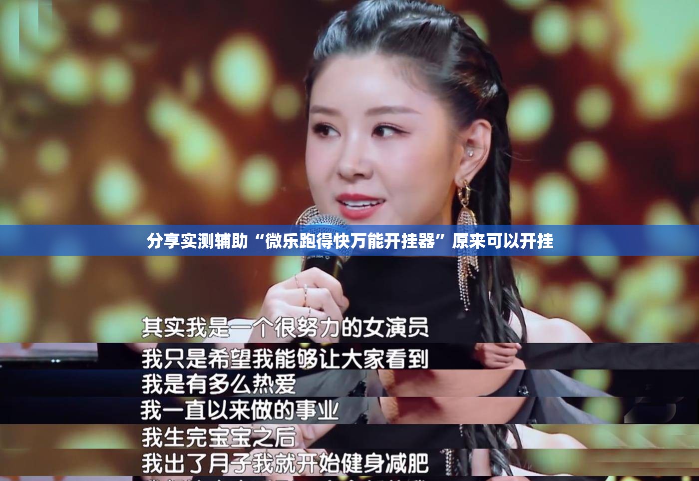 分享实测辅助“微乐跑得快万能开挂器”原来可以开挂