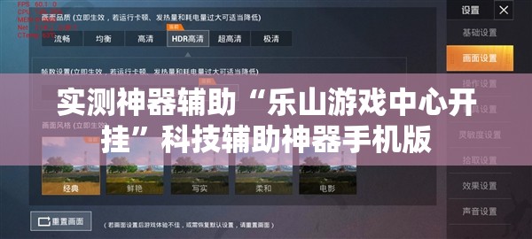 实测神器辅助“乐山游戏中心开挂	”科技辅助神器手机版