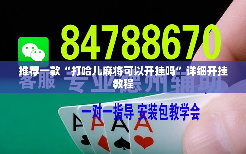 推荐一款“打哈儿麻将可以开挂吗”详细开挂教程