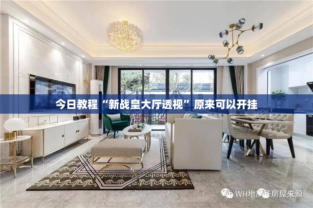 今日教程“新战皇大厅透视	”原来可以开挂