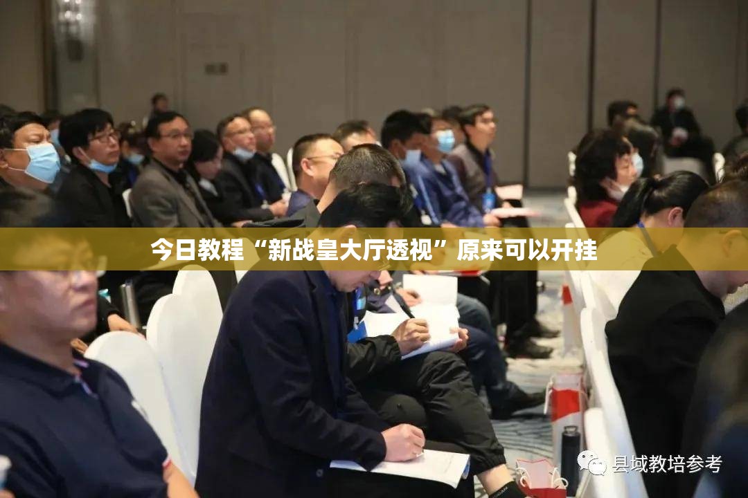 今日教程“新战皇大厅透视	”原来可以开挂