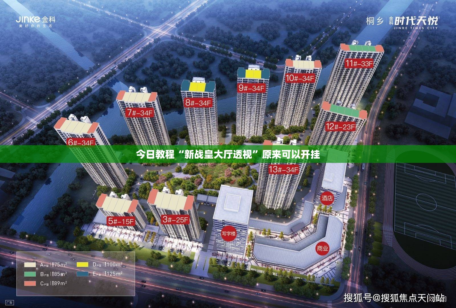 今日教程“新战皇大厅透视	”原来可以开挂