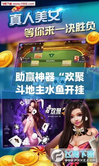 助赢神器“欢聚斗地主水鱼开挂辅助器通用版”(透视)其实确实有挂