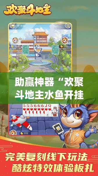 助赢神器“欢聚斗地主水鱼开挂辅助器通用版	”(透视)其实确实有挂