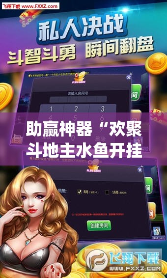 助赢神器“欢聚斗地主水鱼开挂辅助器通用版”(透视)其实确实有挂