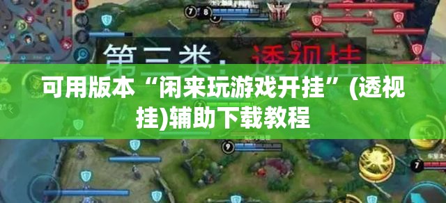 可用版本“闲来玩游戏开挂	”(透视挂)辅助下载教程