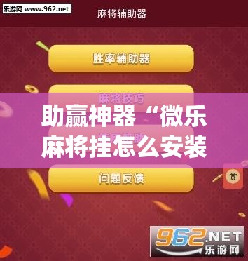 助赢神器“微乐麻将挂怎么安装	”(透视挂)辅助下载教程