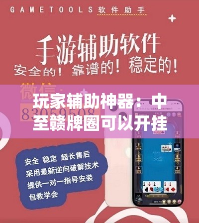 玩家辅助神器：中至赣牌圈可以开挂多少钱”(透视挂)辅助下载教程