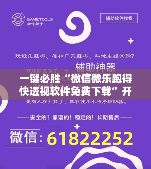 一键必胜“微信微乐跑得快透视软件免费下载	”开挂详细教程