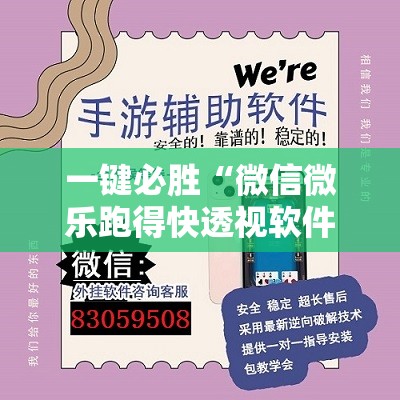 一键必胜“微信微乐跑得快透视软件免费下载	”开挂详细教程