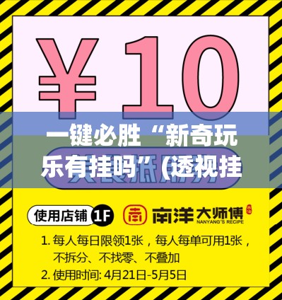 一键必胜“新奇玩乐有挂吗”(透视挂)辅助下载教程