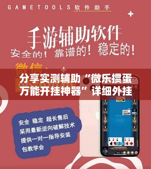 分享实测辅助“微乐掼蛋万能开挂神器”详细外挂透视辅助软件教程