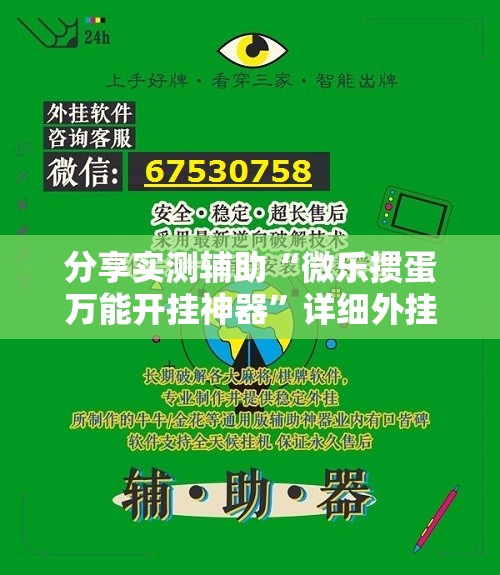 分享实测辅助“微乐掼蛋万能开挂神器”详细外挂透视辅助软件教程
