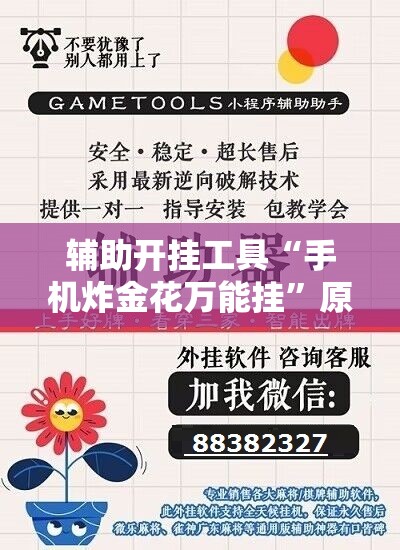辅助开挂工具“手机炸金花万能挂	”原来可以开挂
