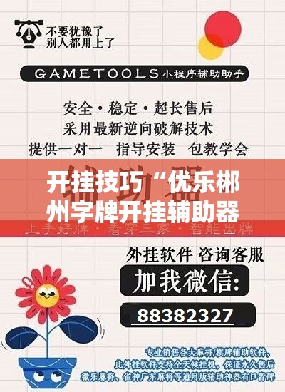 开挂技巧“优乐郴州字牌开挂辅助器通用版”细辅助教程分享