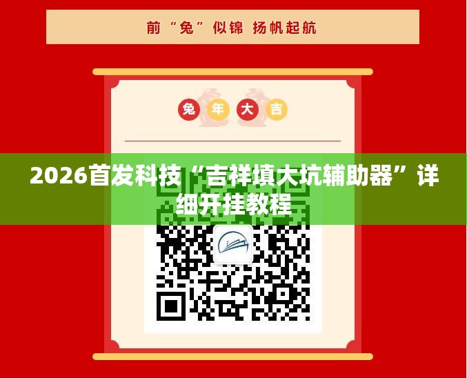 2026首发科技“吉祥填大坑辅助器”详细开挂教程