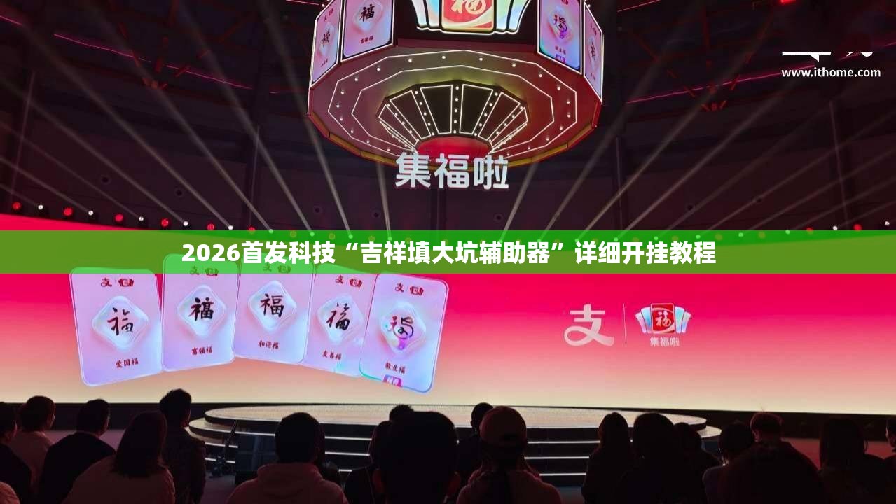 2026首发科技“吉祥填大坑辅助器”详细开挂教程