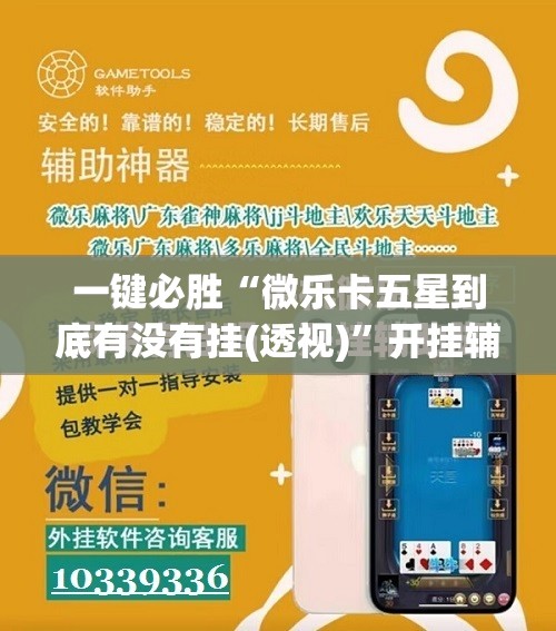 一键必胜“微乐卡五星到底有没有挂(透视)”开挂辅助脚本+详细开挂安装教程