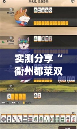 实测分享“衢州都莱双扣算牌器”(免费)开挂辅助教学(最新辅助开挂教程)