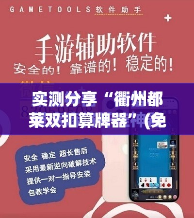 实测分享“衢州都莱双扣算牌器”(免费)开挂辅助教学(最新辅助开挂教程)