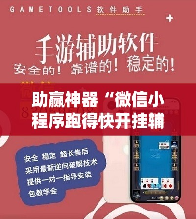 助赢神器“微信小程序跑得快开挂辅助器通用版”开挂(透视)最新辅助详细