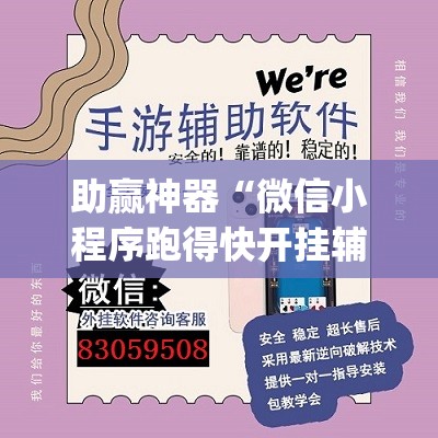 助赢神器“微信小程序跑得快开挂辅助器通用版	”开挂(透视)最新辅助详细