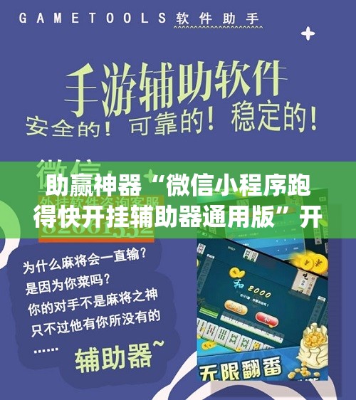 助赢神器“微信小程序跑得快开挂辅助器通用版”开挂(透视)最新辅助详细