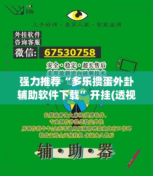 强力推荐“多乐掼蛋外卦辅助软件下载	”开挂(透视)最新辅助详细