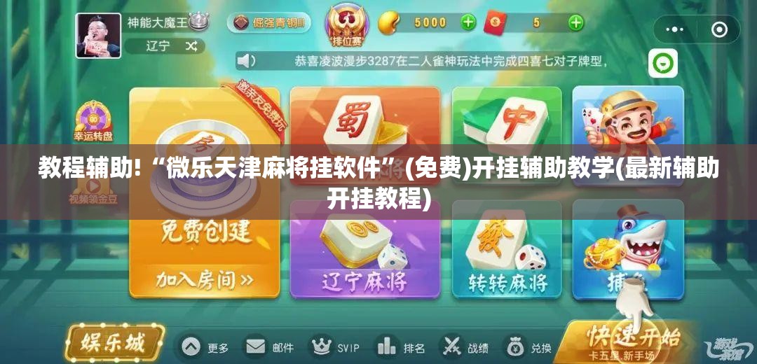 教程辅助!“微乐天津麻将挂软件”(免费)开挂辅助教学(最新辅助开挂教程)