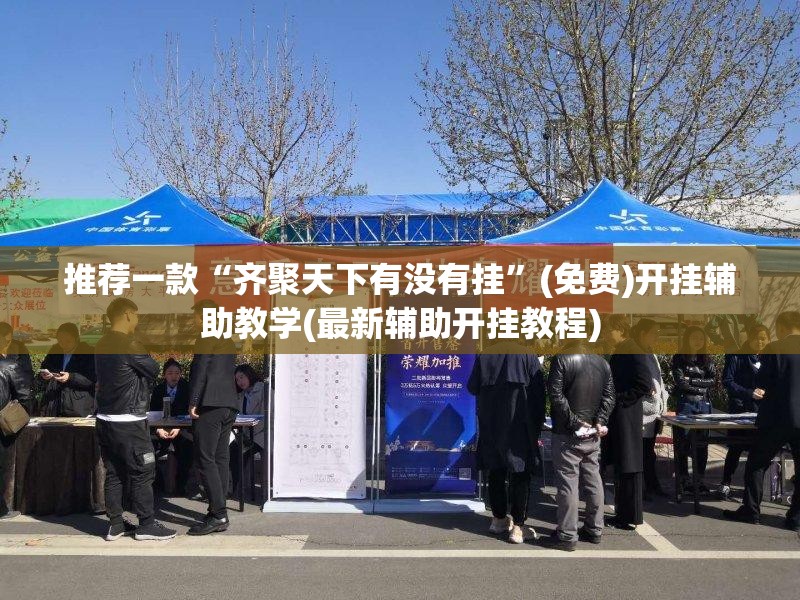 推荐一款“齐聚天下有没有挂	”(免费)开挂辅助教学(最新辅助开挂教程)