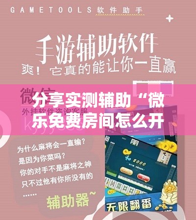 分享实测辅助“微乐免费房间怎么开挂”详细开挂教程