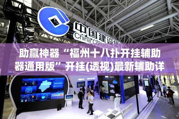 助赢神器“福州十八扑开挂辅助器通用版	”开挂(透视)最新辅助详细