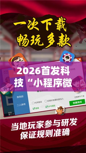 2026首发科技“小程序微乐麻将开挂方法	”详细外挂透视辅助软件教程