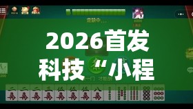 2026首发科技“小程序微乐麻将开挂方法	”详细外挂透视辅助软件教程