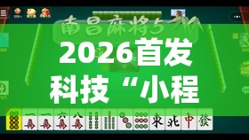 2026首发科技“小程序微乐麻将开挂方法”详细外挂透视辅助软件教程