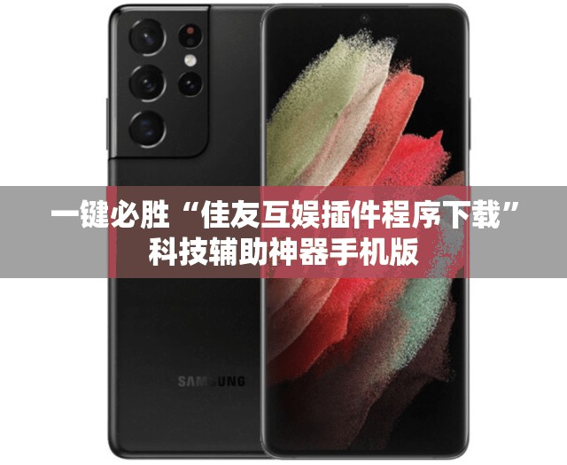 一键必胜“佳友互娱插件程序下载”科技辅助神器手机版