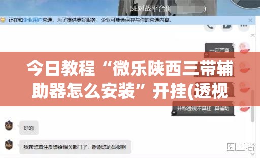 今日教程“微乐陕西三带辅助器怎么安装	”开挂(透视)最新辅助详细