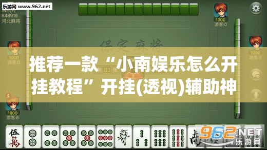 推荐一款“小南娱乐怎么开挂教程	”开挂(透视)辅助神器