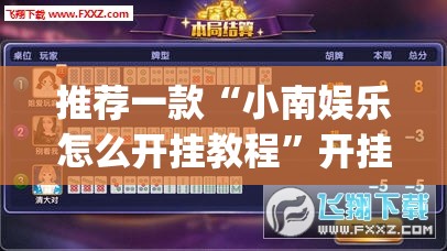 推荐一款“小南娱乐怎么开挂教程	”开挂(透视)辅助神器