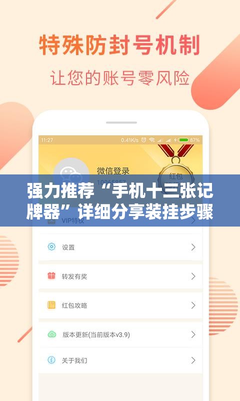 强力推荐“手机十三张记牌器”详细分享装挂步骤