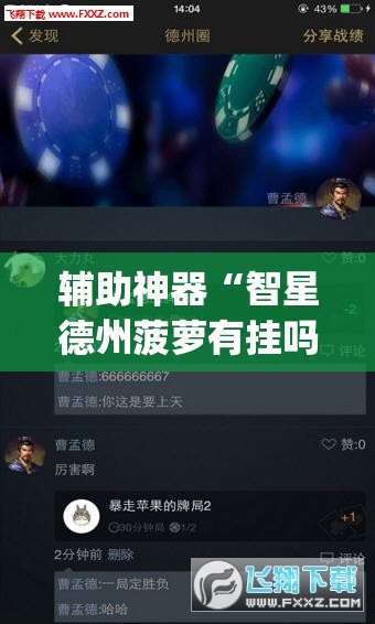辅助神器“智星德州菠萝有挂吗	”(透视挂)辅助下载教程