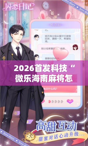 2026首发科技“微乐海南麻将怎么开挂	”其实确实有挂