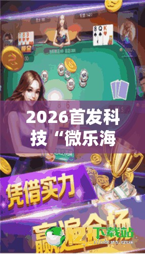 2026首发科技“微乐海南麻将怎么开挂”其实确实有挂