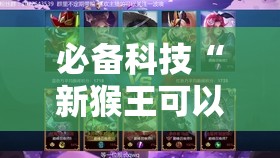 必备科技“新猴王可以开挂吗”详细分享装挂步骤